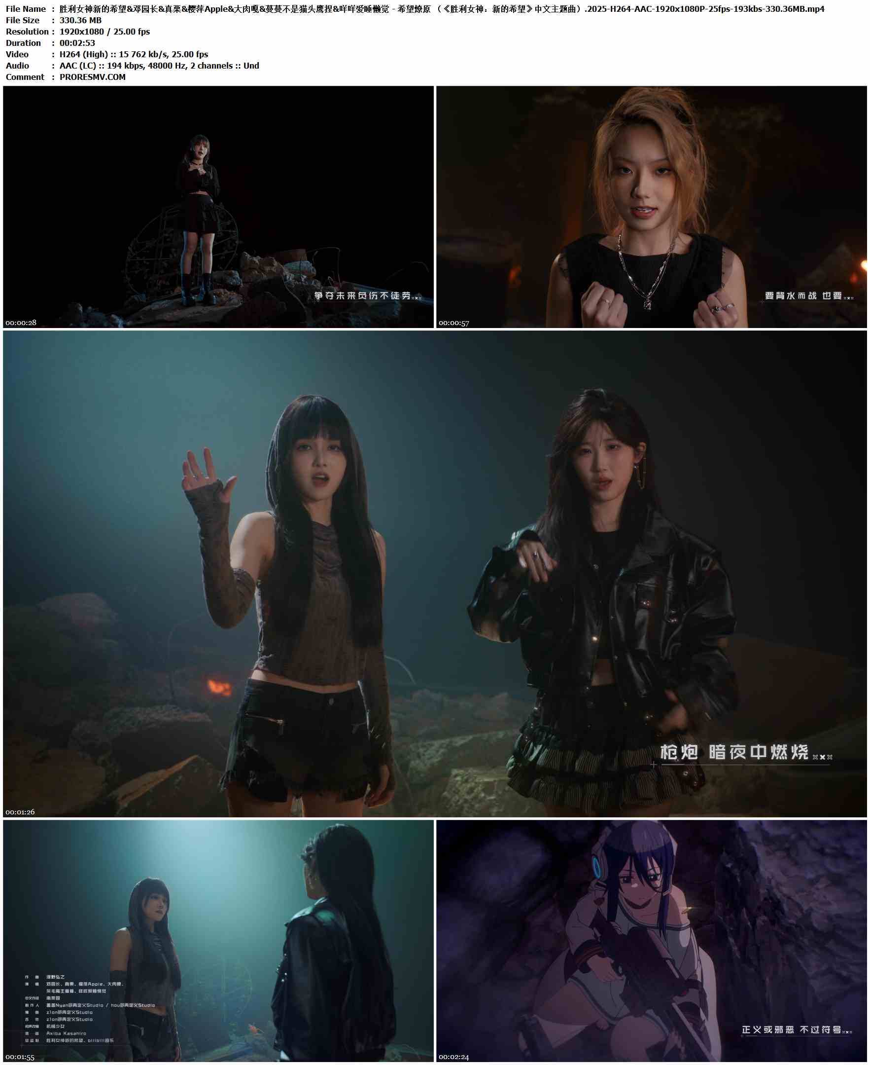 胜利女神新的希望&邓园长&真栗&樱萍Apple&大肉嘎&蔓蔓不是猫头鹰捏&咩咩爱睡懒觉 - 希望燎原 （《胜利女神：新的希望》中文主题曲）.2025-H264-AAC-1920x1080P-25fps-193kbs-330.36MB官方MV_高清MV